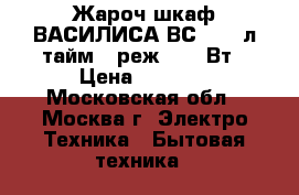 Жароч.шкаф ВАСИЛИСА ВС-30,30л,тайм.,3реж.,1300Вт › Цена ­ 2 500 - Московская обл., Москва г. Электро-Техника » Бытовая техника   